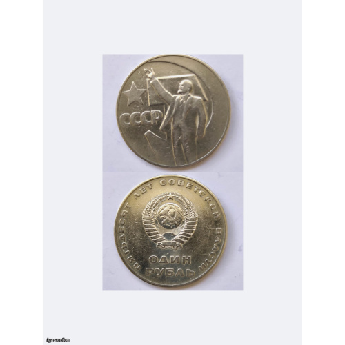 Rublis 1967 "Padomju varas 50 gadi"