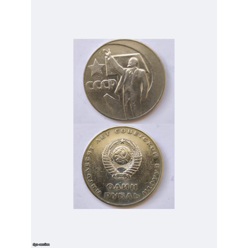 1 Rouble 1967 "50 Years of Soviet Power"