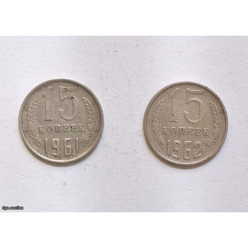 15 kopeck coins 1961, 1962