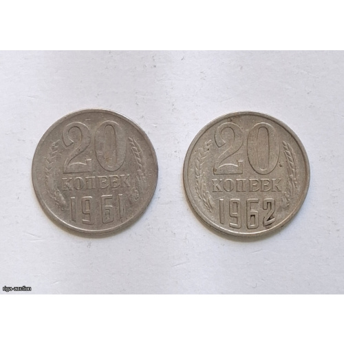 20 kopeck coins 1961, 1962