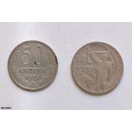 50 kopeck coins 1972, 1973