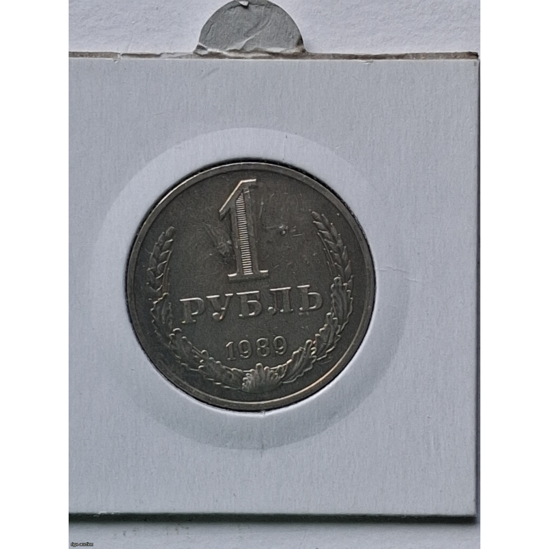 1 ruble 1989 USSR
