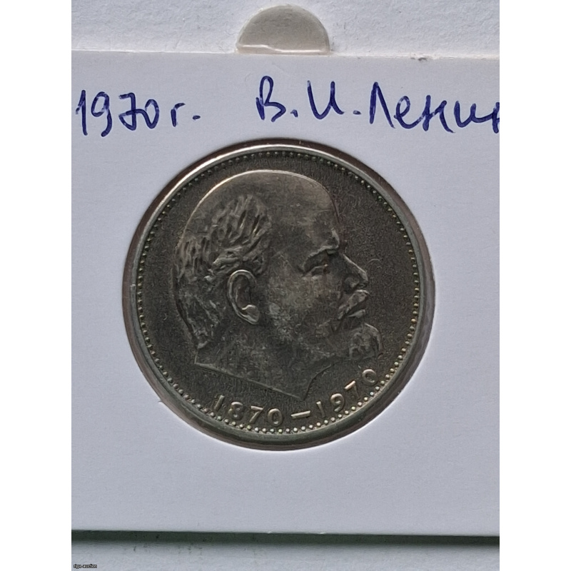 1 ruble 1970 head of Lenin, USSR