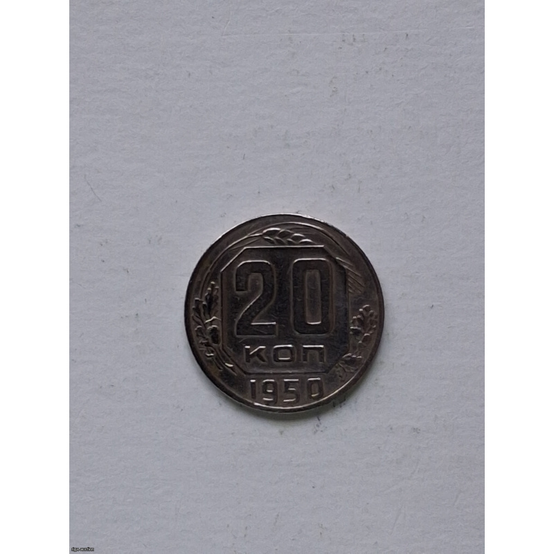 20 kopecks of 1950 USSR