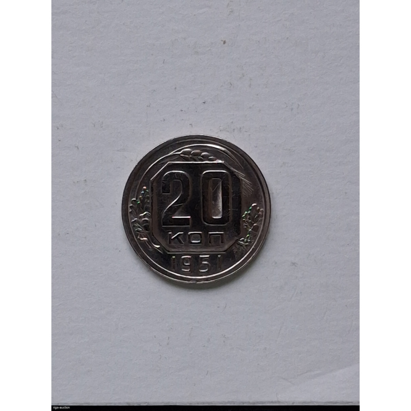 20 kopecks of 1951 USSR