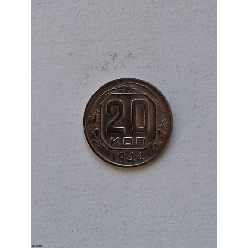 20 kopecks 1944 USSR, preserved