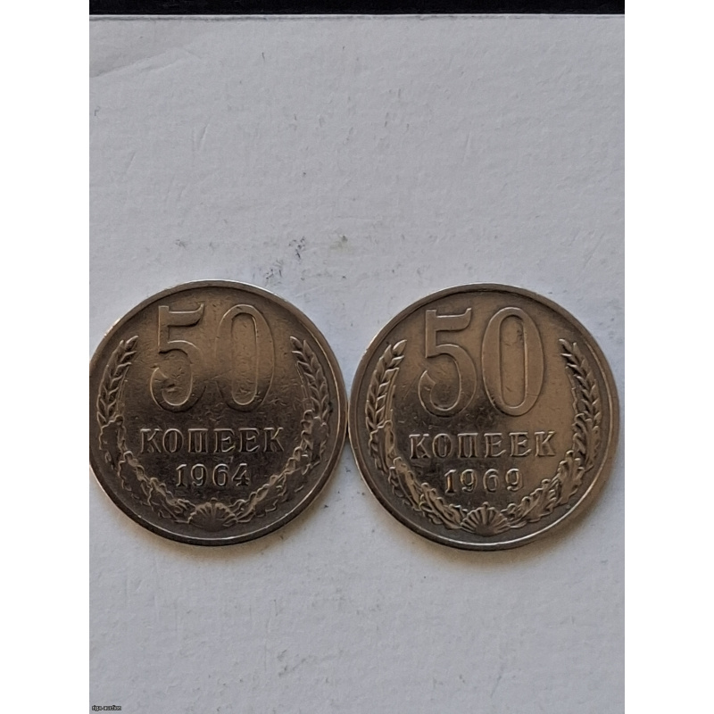 50 kapeikas 1964. un 50 kapeikas 1969. PSRS, saglabātas
