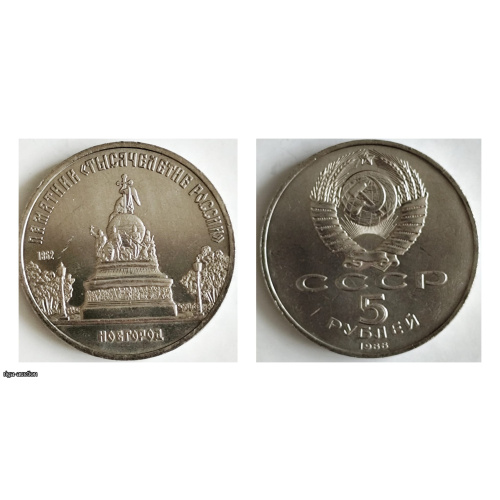 USSR 1988 5 Rubles — Millennium of Russia Monument (Novgorod) Soviet commemorative 5-ruble coin issued in 1988, dedicated to the "Millennium of Russia" monument in Novgorod.