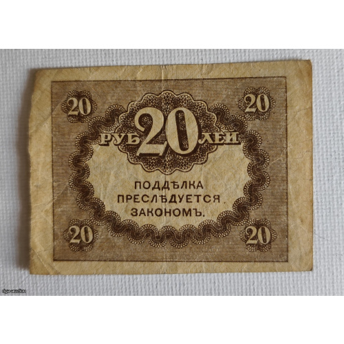 Famous "Kerenka" with a face value of 20 rubles, 1917 model.