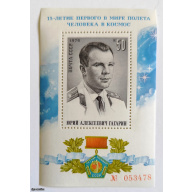 Почтовый блок СССР 1976 года «15-летие первого полета человека в космос» (Ю. А. Гагарин), MNH