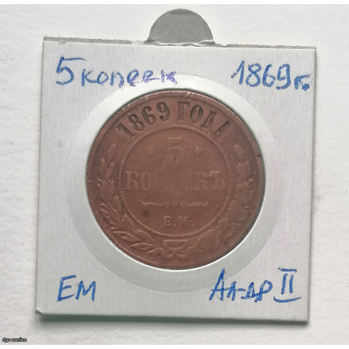 coin 5 kopecks 1869 ЕМ, cooper
