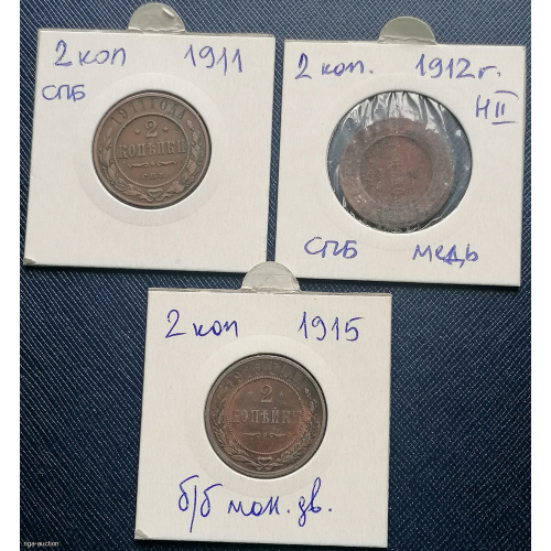 Monetas  2 kap 1911 spb, 2 kap 1912 spb, 2 kap 1915 b/b, vara