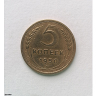 USSR, 5 kop 1950, bronze