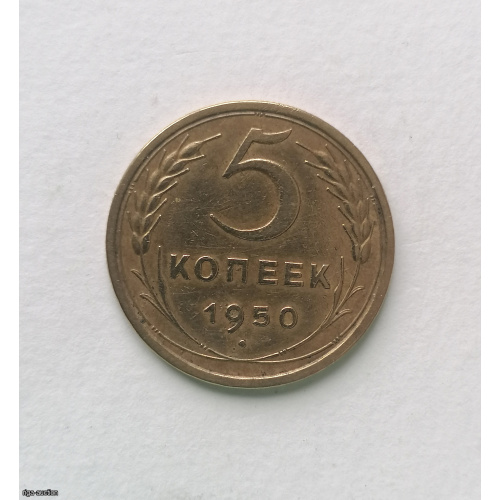 PSRS, 5 kap 1950, bronza