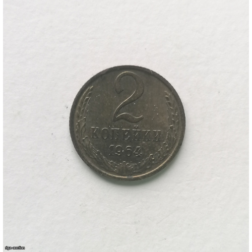 USSR, 2 kop 1964, brass
