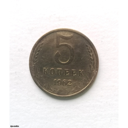 Coin USSR 5 kop 1962, brass