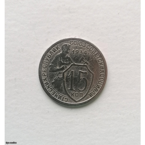 Coin USSR 15 kop 1934, cupronickel