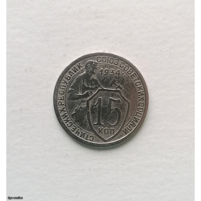 Coin USSR 15 kop 1934, cupronickel