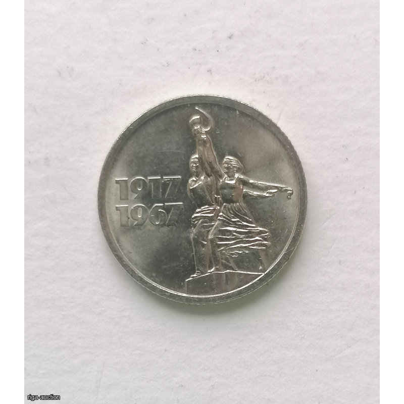Coin USSR 15 kop 1917-1967, jubil., cupronickel