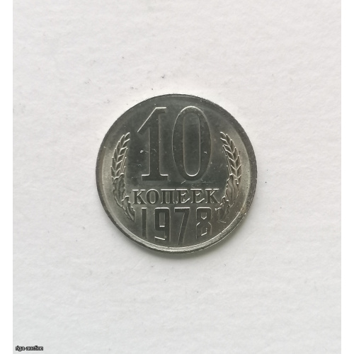 Coin USSR 10 kop 1978, cupronickel