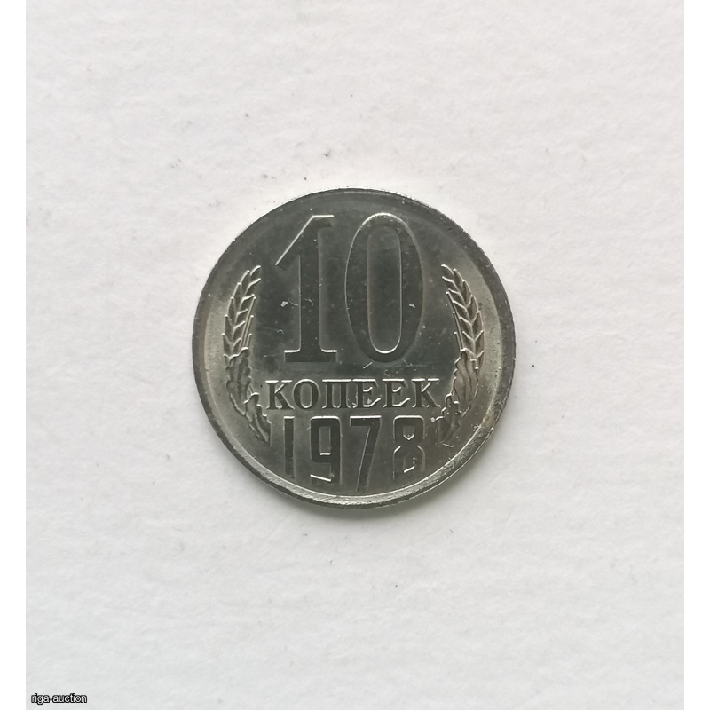 Coin USSR 10 kop 1978, cupronickel