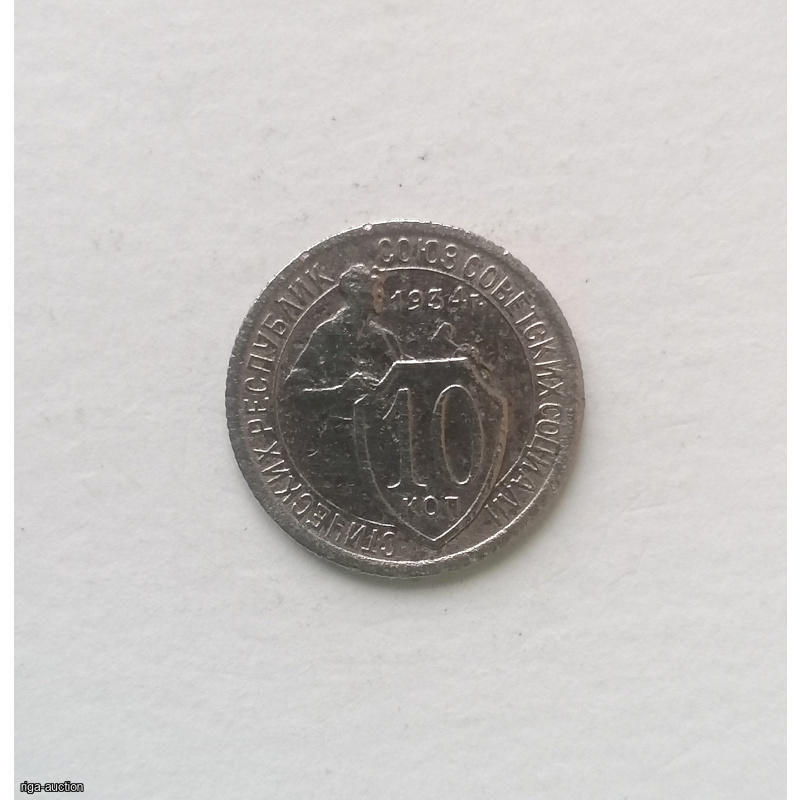 Coin USSR 10 kop 1934, cupronickel