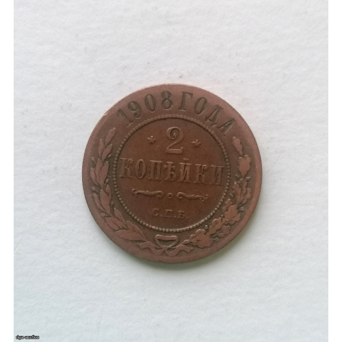 Coin 2 kop 1908 spb, Nikolas 2, cooper