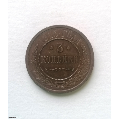 Coin 3 kop 1915, Nikolas 2, cooper