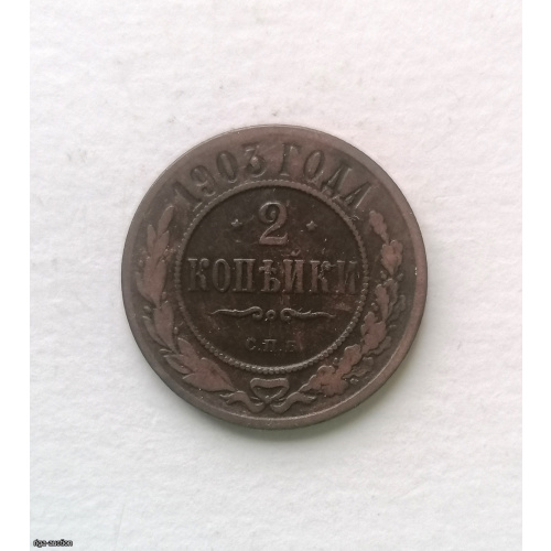 Монета 2 коп 1903 спб, Николай 2, медь