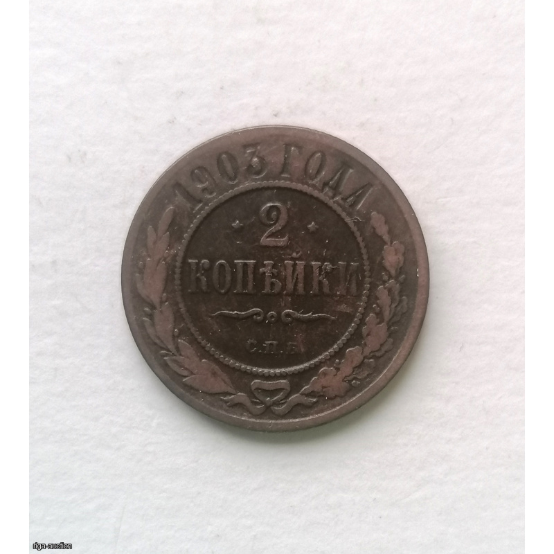 Coin 2 kop 1903 spb, Nikolas 2, cooper