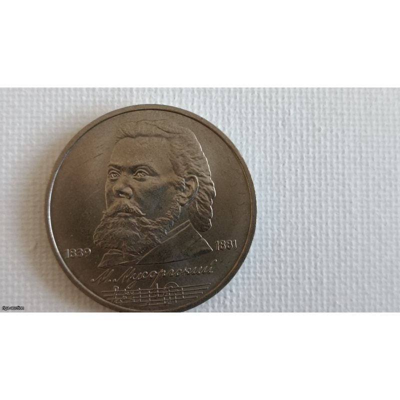 USSR Commemorative 1 Ruble Coin (1989), dedicated to the 150th Anniversary of the birth of M.P. Mussorgsky.