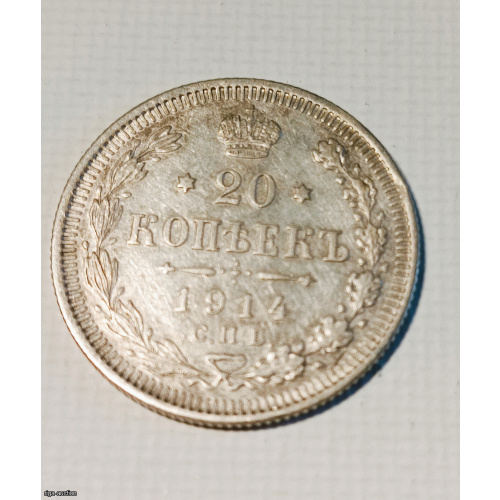 Silver coin with a face value of 20 kopecks, 1914, minted during the reign of Nicholas II.