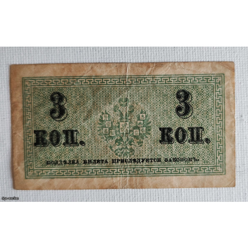 Currency token (exchange bill) of the Russian Empire with a face value of 3 kopeks, issued during World War I (1915).