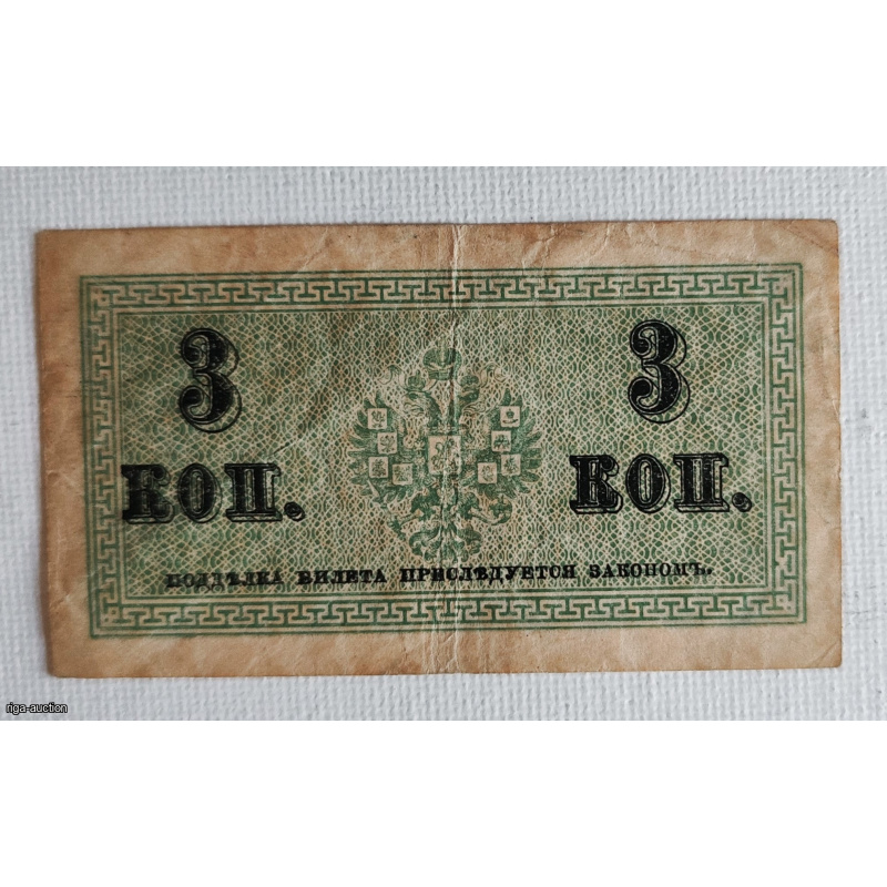 Currency token (exchange bill) of the Russian Empire with a face value of 3 kopeks, issued during World War I (1915).