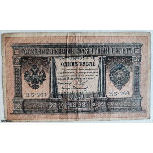 State Credit Note with a face value of 1 ruble, 1898 model, of the Russian Empire.