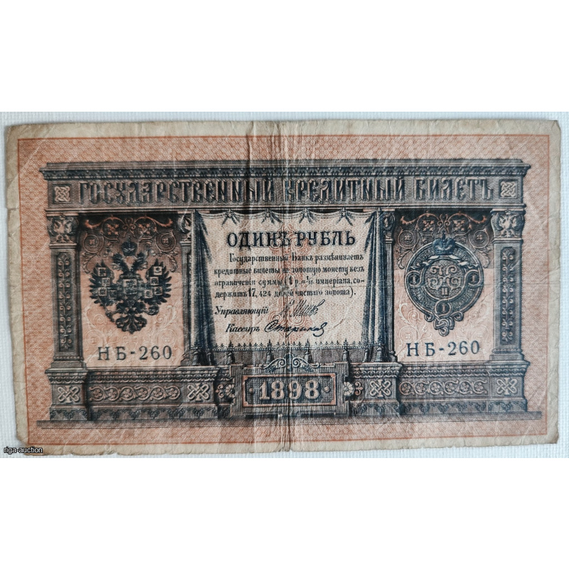 State Credit Note with a face value of 1 ruble, 1898 model, of the Russian Empire.