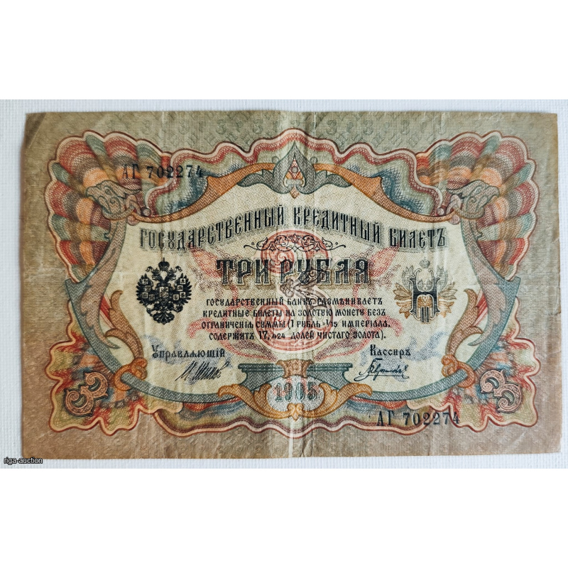 Banknotes 1905. gada parauga Valsts kredītbiļete ar nominālvērtību 3 rubļi. Tā ir 20. gadsimta sākuma Krievijas Impērijas banknote.