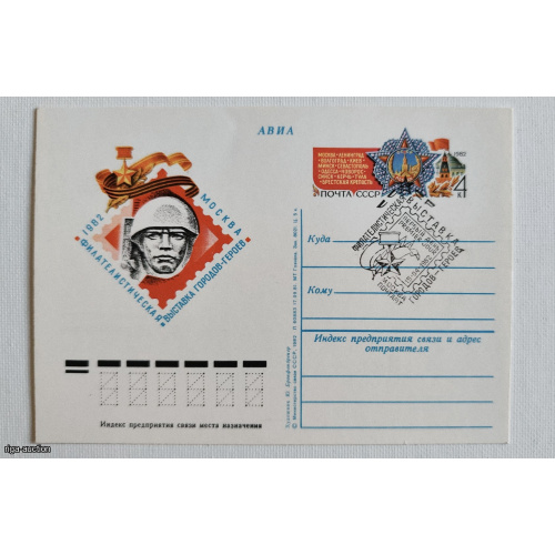 Single-sided illustrated stamped postcard (USSR standard). Dedicated to the "Hero Cities" philatelic exhibition.