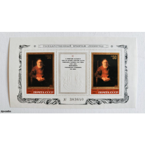1983 USSR Souvenir Sheet from the "Masterpieces of the State Hermitage. Rembrandt Harmenszoon van Rijn (1606–1669)" series.