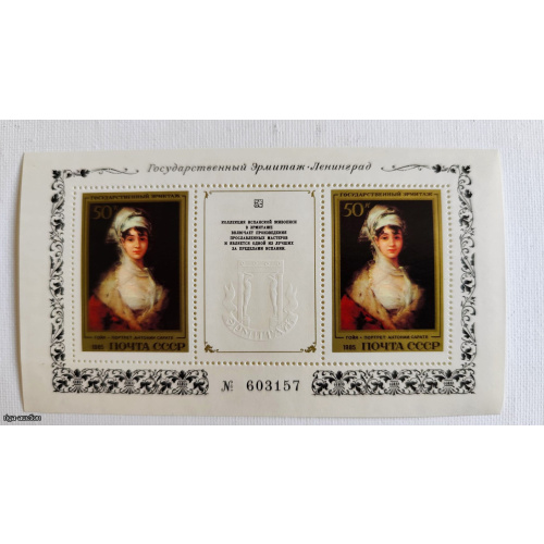 1985 USSR souvenir sheet from the "Masterpieces of the State Hermitage. Spanish Painting" series.