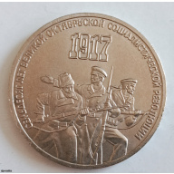 3 рубля 1987 года «70 лет Октябрьской революции» (СССР) — Отличный сохранности (XF+/AU), в капсуле