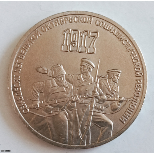 3 rubļi 1987. gads "Oktobra revolūcijas 70 gadi" (PSRS) — Izcilā stāvoklī (XF+/AU), kapsulā