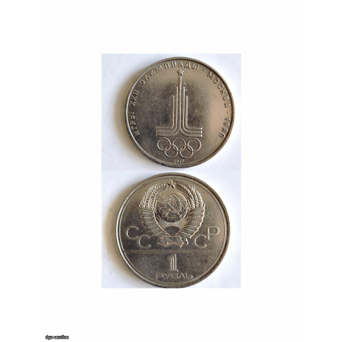 PSRS 1 rublis 1977 — Olimpiskās spēles Maskava-80 (Emblēma) — UNC/XF stāvoklis