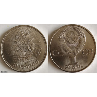 Commemorative 1 ruble coin from 1985, issued to mark the 40th anniversary of Victory in the Great Patriotic War.