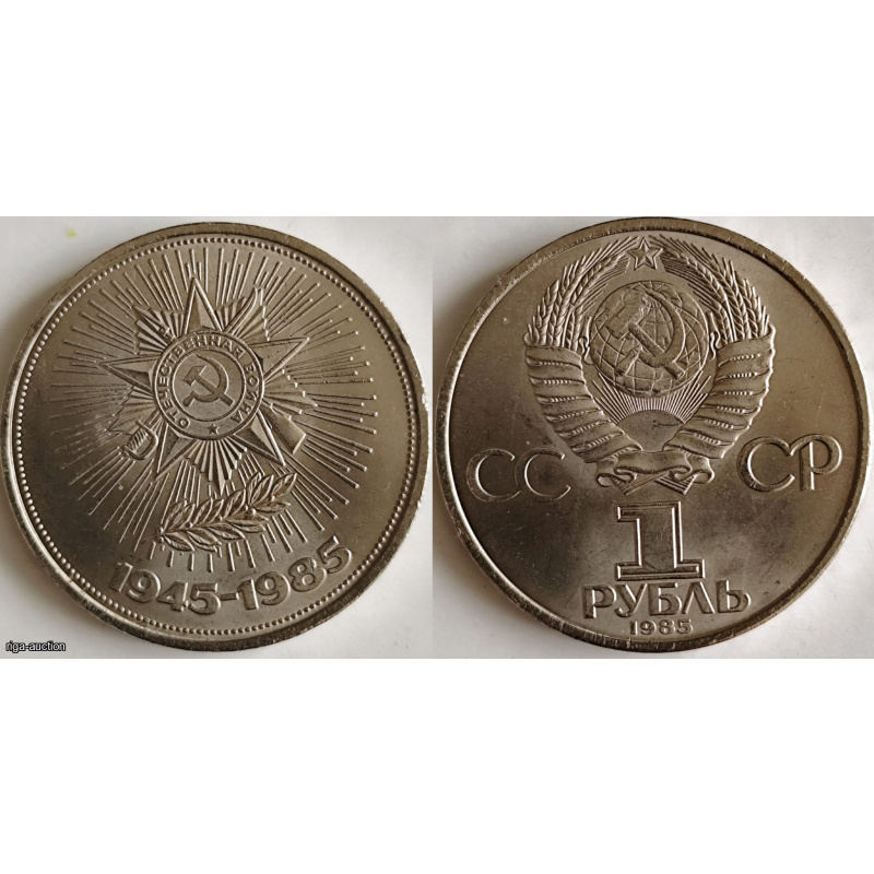 Commemorative 1 ruble coin from 1985, issued to mark the 40th anniversary of Victory in the Great Patriotic War.