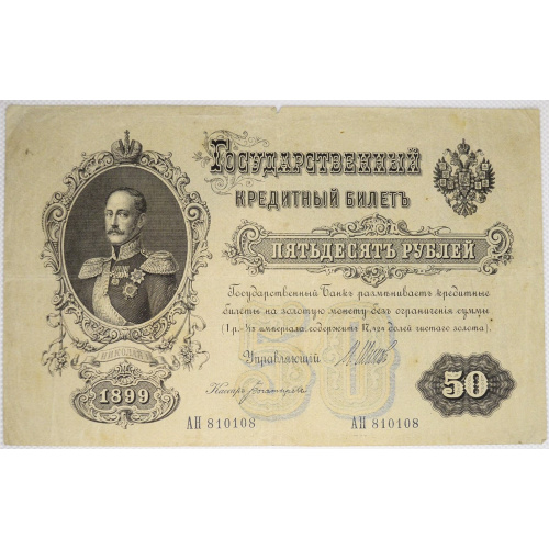 banknote 50 rubļu 1899. gada