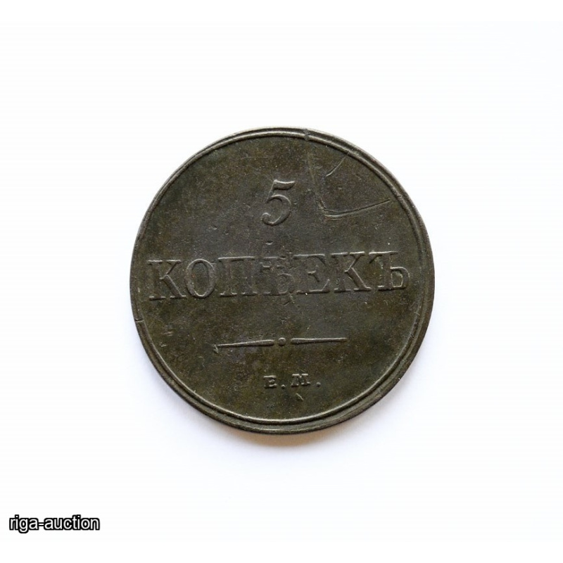 5 копеек 1832 г. ЕМ ФХ.