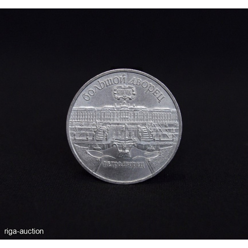5 rubļi 1990