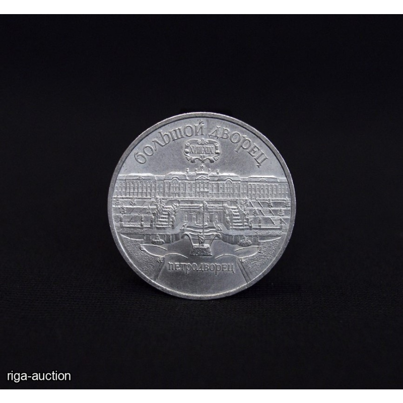5 rubles 1990