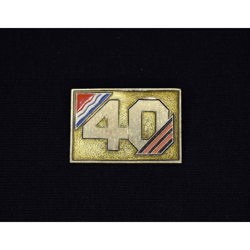 знак "40 лет победы"